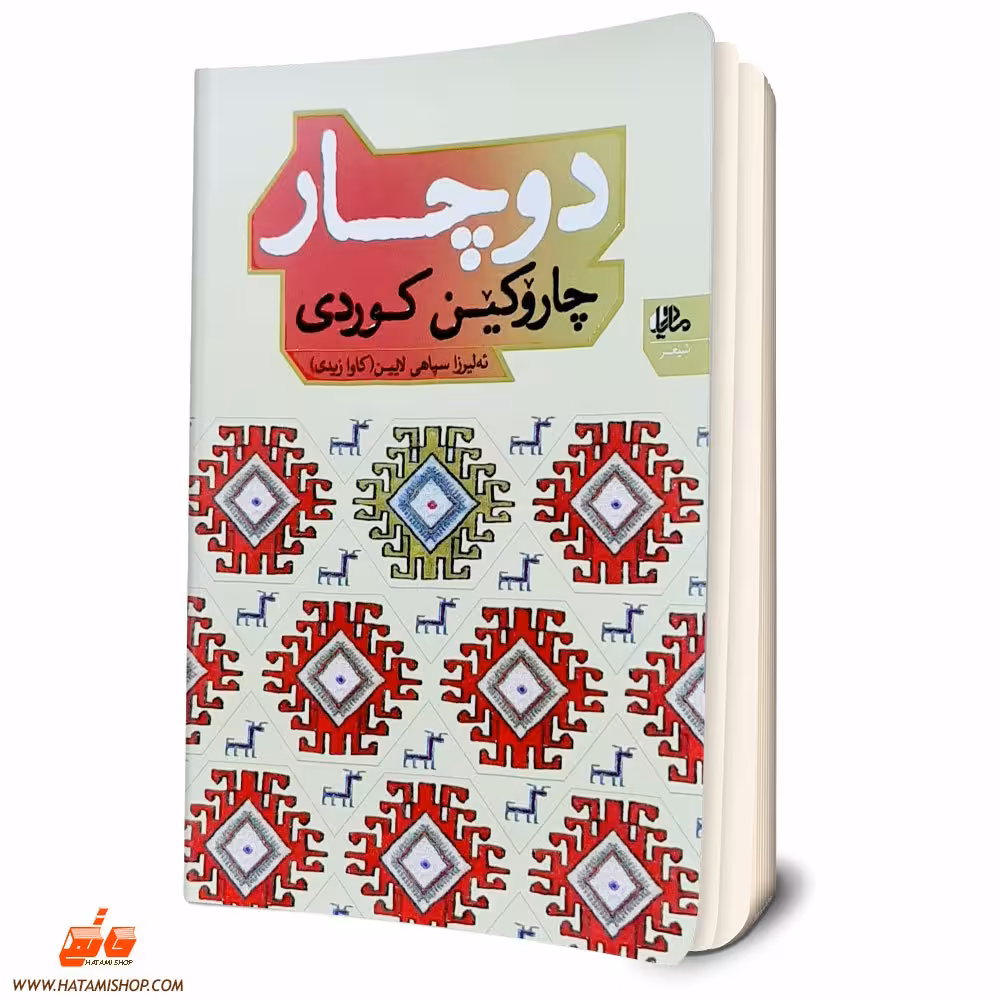 کتاب شعر دوچادر (چاروکین کوردی) سپاهی لایین