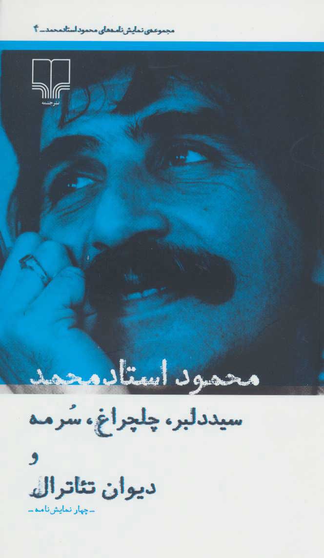 سید دلبر، چلچراغ، سرمه و دیوان تئاترال | محمود استاد محمد