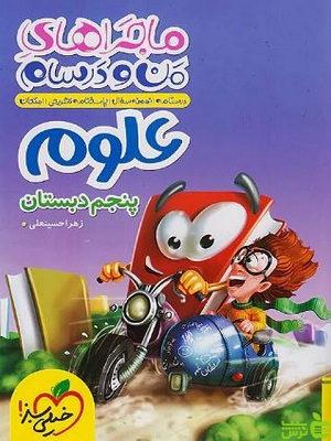 ماجراهای من و درسام علوم پنجم خیلی سبز - سیب ترش - SibTorsh خرید با تخفیف