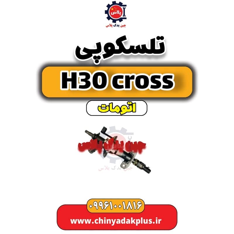 تلسکوپی دانگ فنگ H30 کراس اتوماتیک