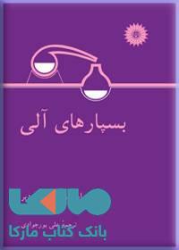 بسپارهای آلی مرکز نشر دانشگاهی
