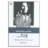 کتاب صاحب شناسنامه 678 اثر محمد قراگوزلو نشر نگاه 