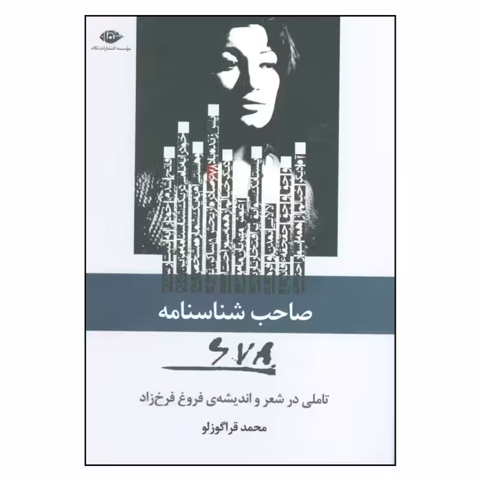 کتاب صاحب شناسنامه 678 اثر محمد قراگوزلو نشر نگاه 