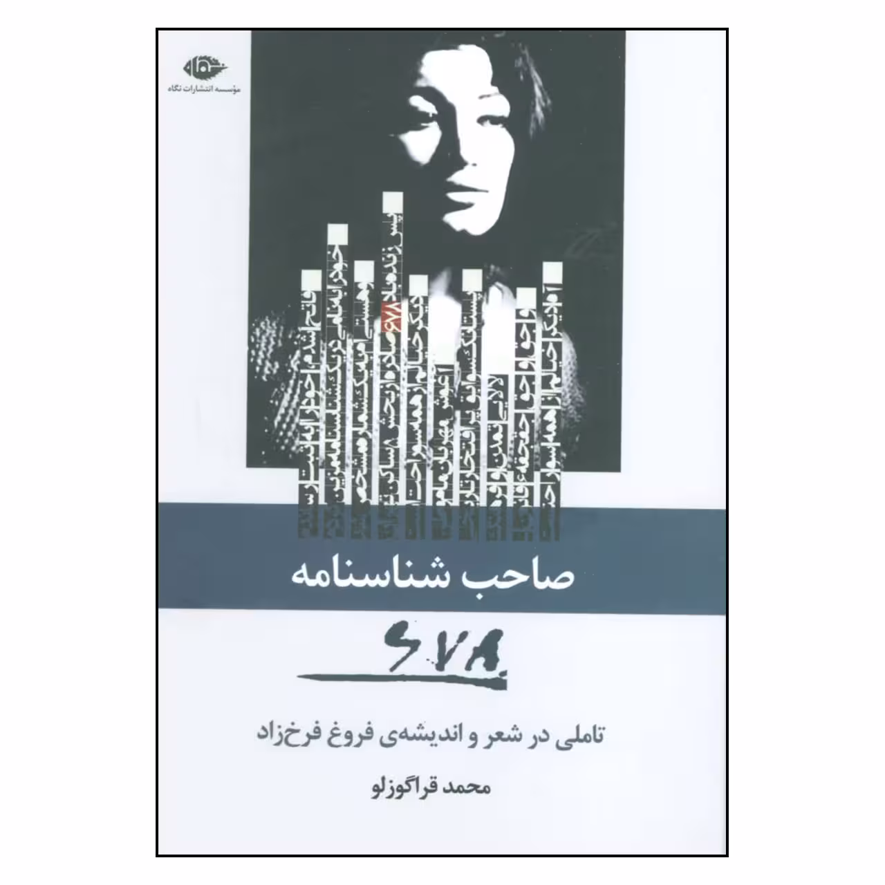 کتاب صاحب شناسنامه 678 اثر محمد قراگوزلو نشر نگاه 
