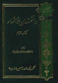 دانشمندان خوانسار در کتب تراجم