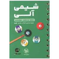 کتاب شیمی آلی کنکور  لقمه (مهروماه) اثر محمد حسین انوشه ، وحید افشار