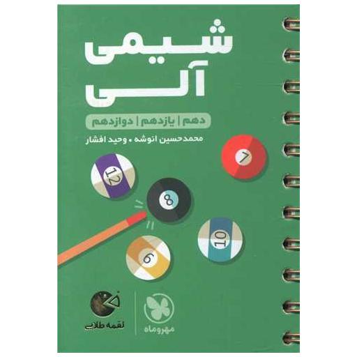 کتاب شیمی آلی کنکور  لقمه (مهروماه) اثر محمد حسین انوشه ، وحید افشار