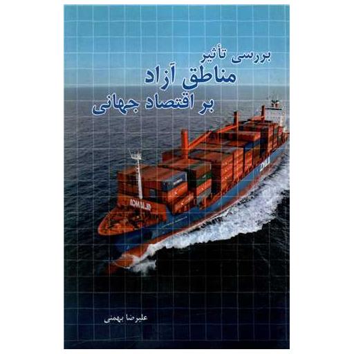 کتاب بررسی تاثیر مناطق آزاد بر اقتصاد جهانی اثر علیرضا بهمنی