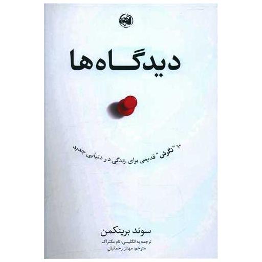 کتاب دیدگاه ها اثر سوند برینکمن