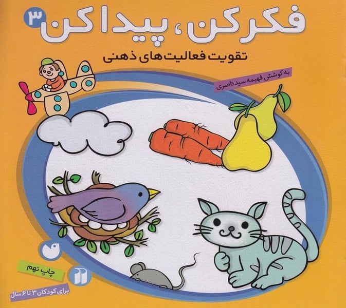 فکرکن پیداکن 3 (تقویت فعالیت های ذهنی) - کتاب‌فروشی کوچه کتاب