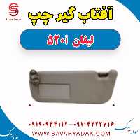 آفتاب گیر چپ لیفان 520i