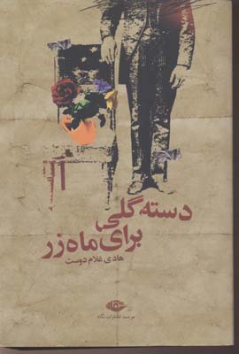دسته گلی برای ماه زر