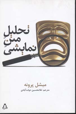 تحلیل متن نمایشی