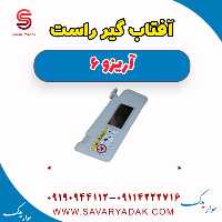 آفتاب گیر راست آریزو 6