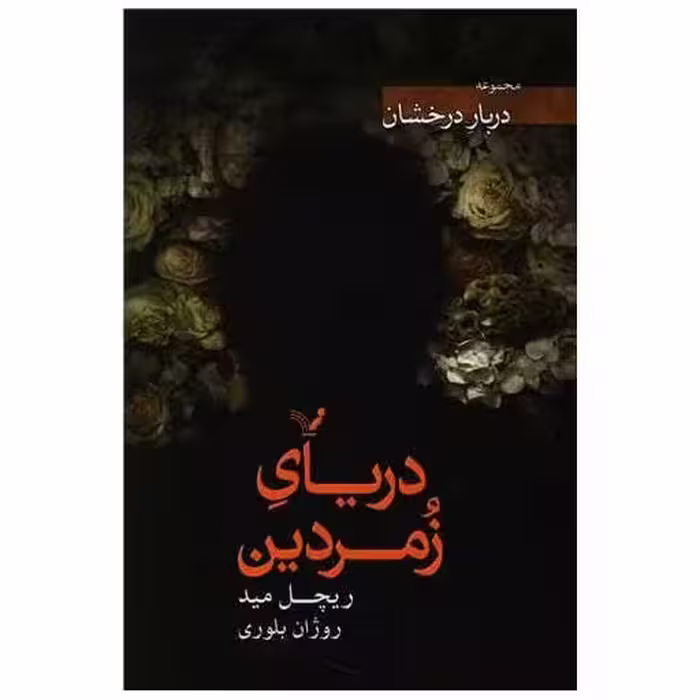 کتاب دریای زمردین (دربار درخشان) اثر ریچل مید