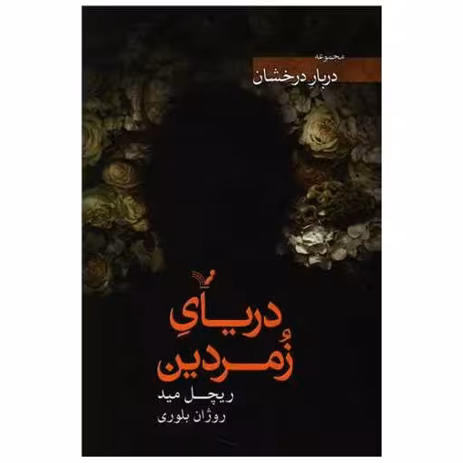 کتاب دریای زمردین (دربار درخشان) اثر ریچل مید