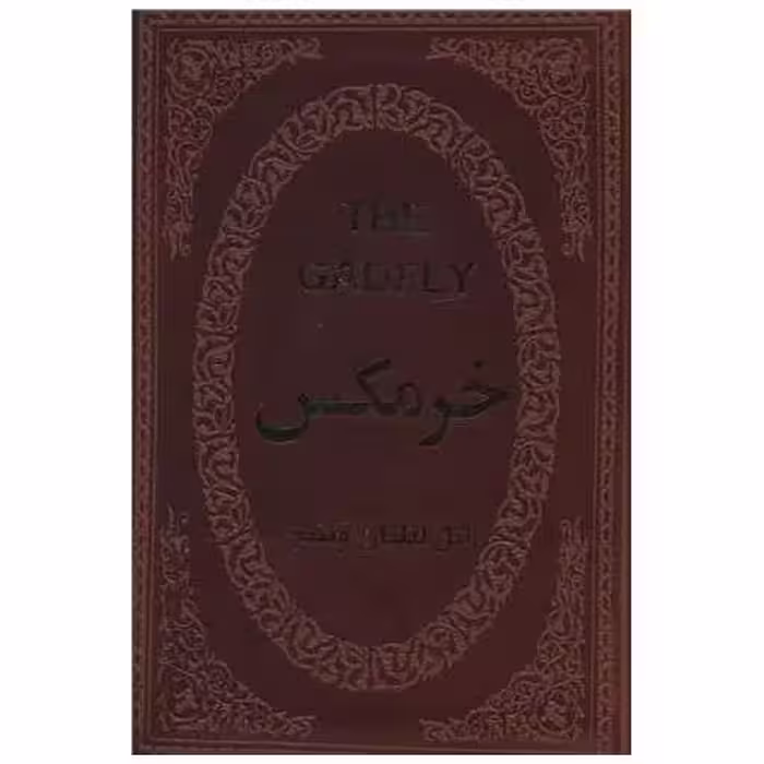 کتاب خرمگس (جیبی/چرم) اثر اتل لیلیان وی نیچ