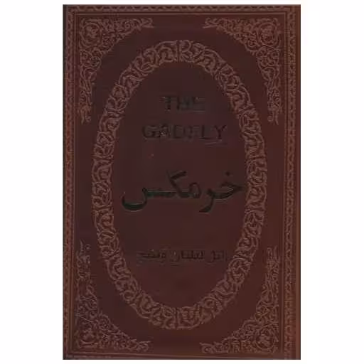 کتاب خرمگس (جیبی/چرم) اثر اتل لیلیان وی نیچ