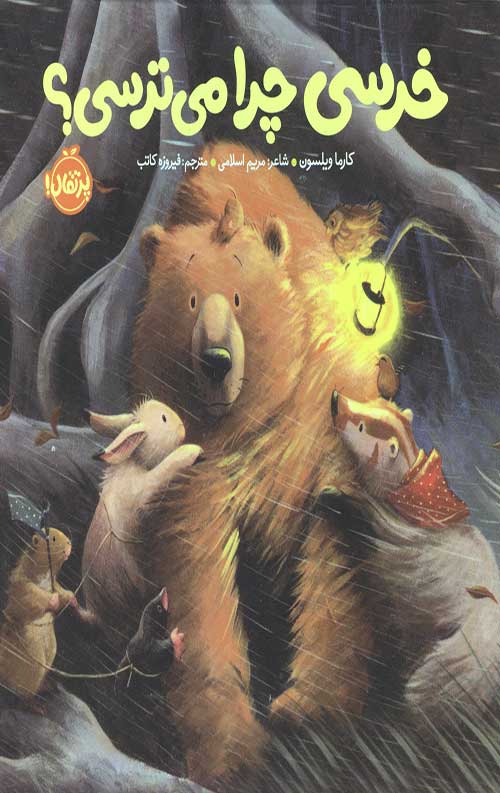 خرسی چرا می ترسی؟ (خرسی و دوستاش)