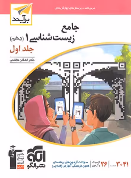 الگو زیست دهم جامع جلد 1 - کتاب‌فروشی کوچه کتاب