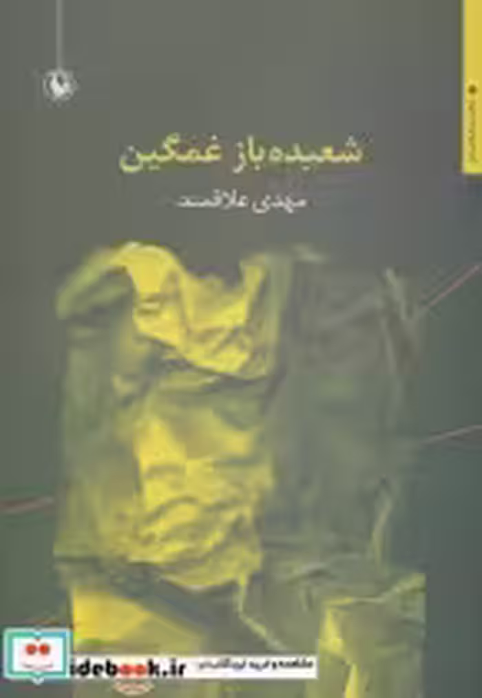 قیمت و خرید کتاب شعبده باز غمگین اثر مهدی علاقمند | ایده بوک