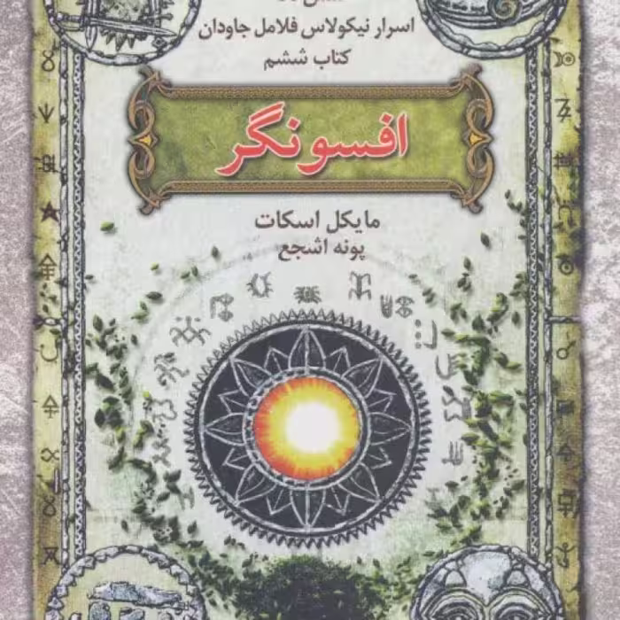 کتاب افسونگر از شش گانه اسرار نیکولاس فلامل جاودان 6