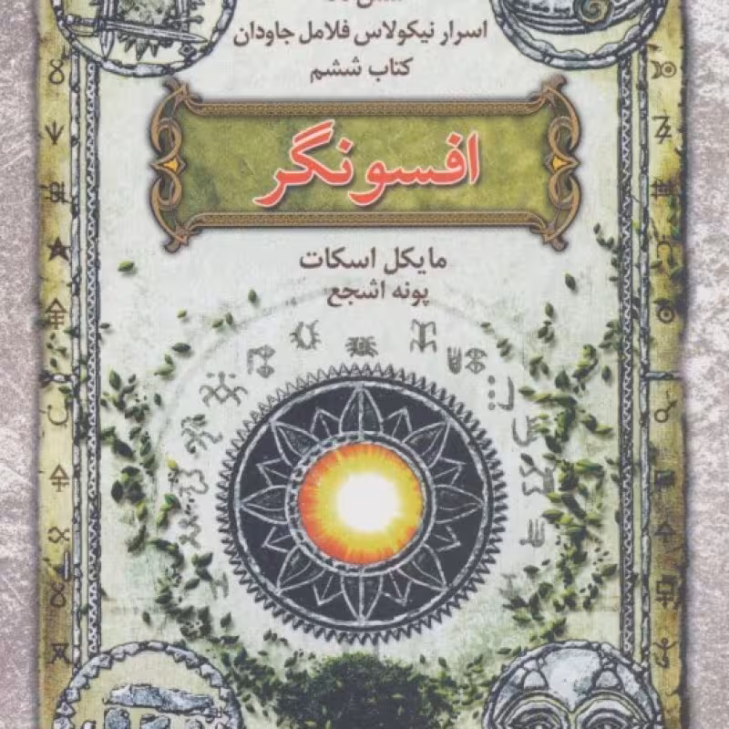 کتاب افسونگر از شش گانه اسرار نیکولاس فلامل جاودان 6