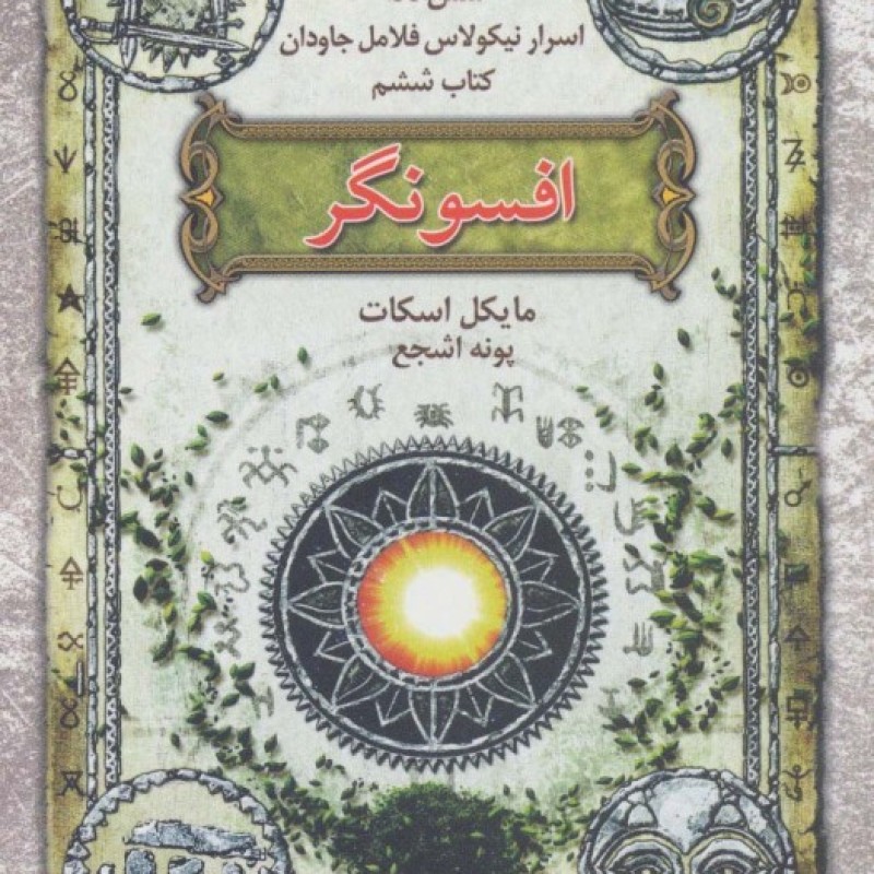 کتاب افسونگر از شش گانه اسرار نیکولاس فلامل جاودان 6