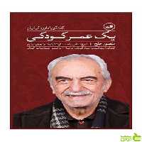 یک عمر کودکی ثالث - سیب ترش - SibTorsh منصور خلج