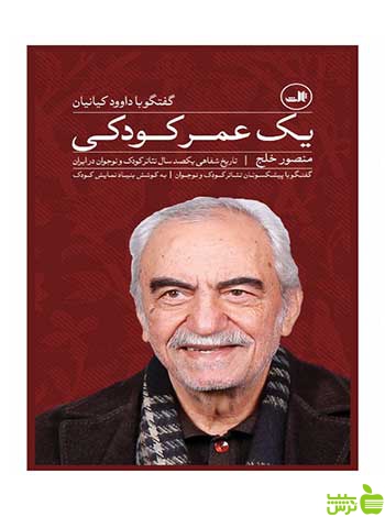 یک عمر کودکی ثالث - سیب ترش - SibTorsh منصور خلج