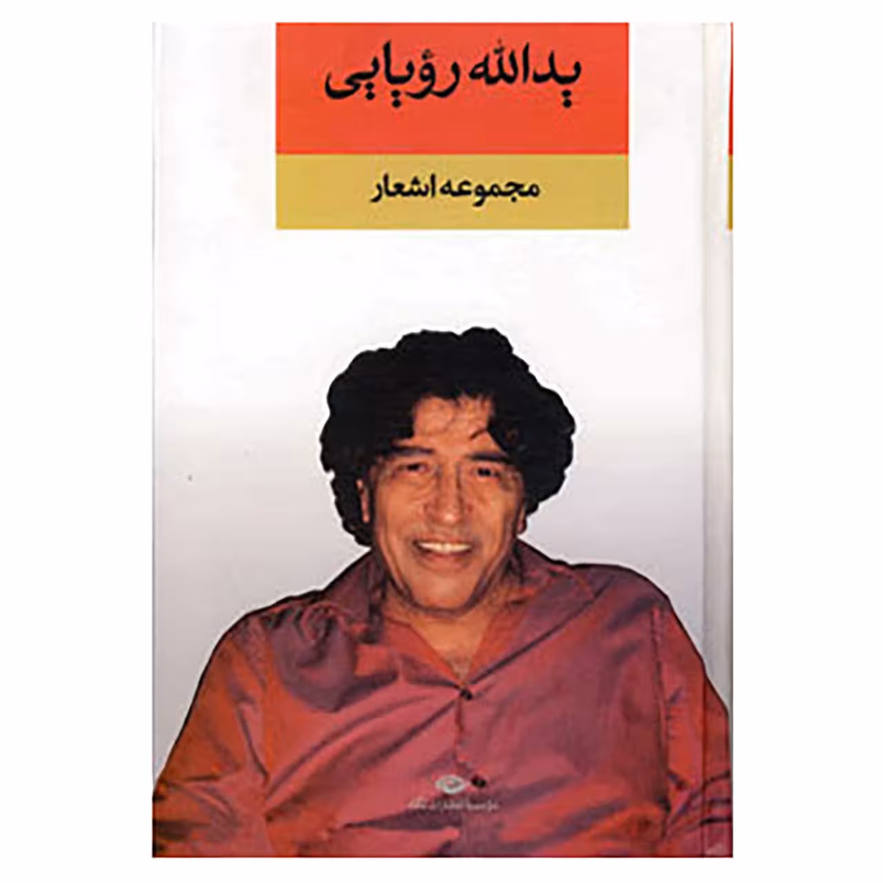 کتاب مجموعه اشعار یدالله رویایی اثر یدالله رویایی