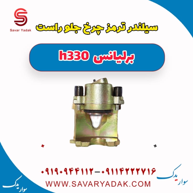 سیلندر ترمز چرخ جلو راست برلیانس H330