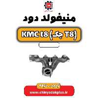 منیفولد دود KMC t8