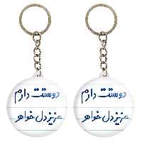 جاکلیدی خندالو مدل دوستت دارم عزیزدل خواهر کد 6890 مجموعه 2 عددی