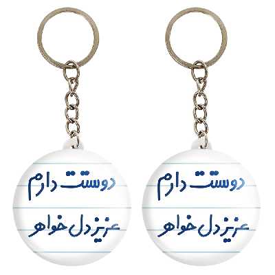 جاکلیدی خندالو مدل دوستت دارم عزیزدل خواهر کد 6890 مجموعه 2 عددی