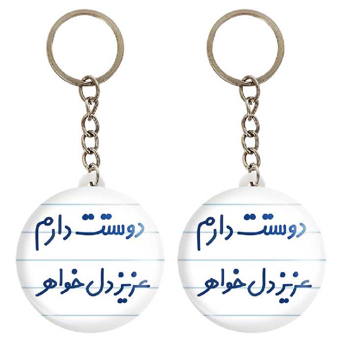 جاکلیدی خندالو مدل دوستت دارم عزیزدل خواهر کد 6890 مجموعه 2 عددی