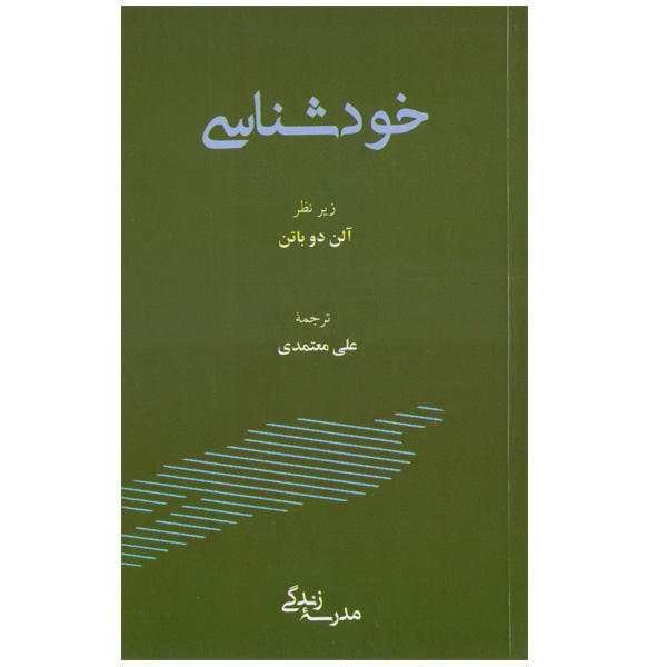 کتاب خودشناسی اثر آلن دوباتن
