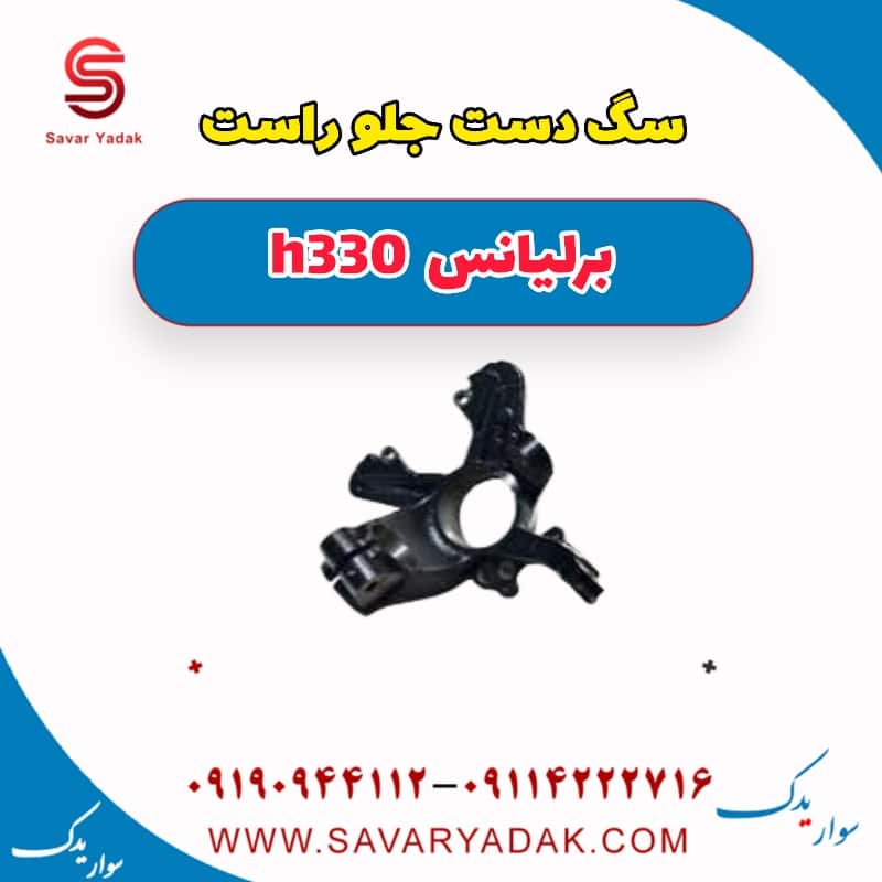 سگ دست جلو راست برلیانس H330