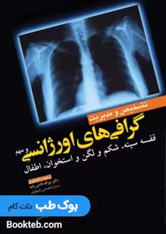 تشخیص و مدیریت گرافی های اورژانسی و مهم
