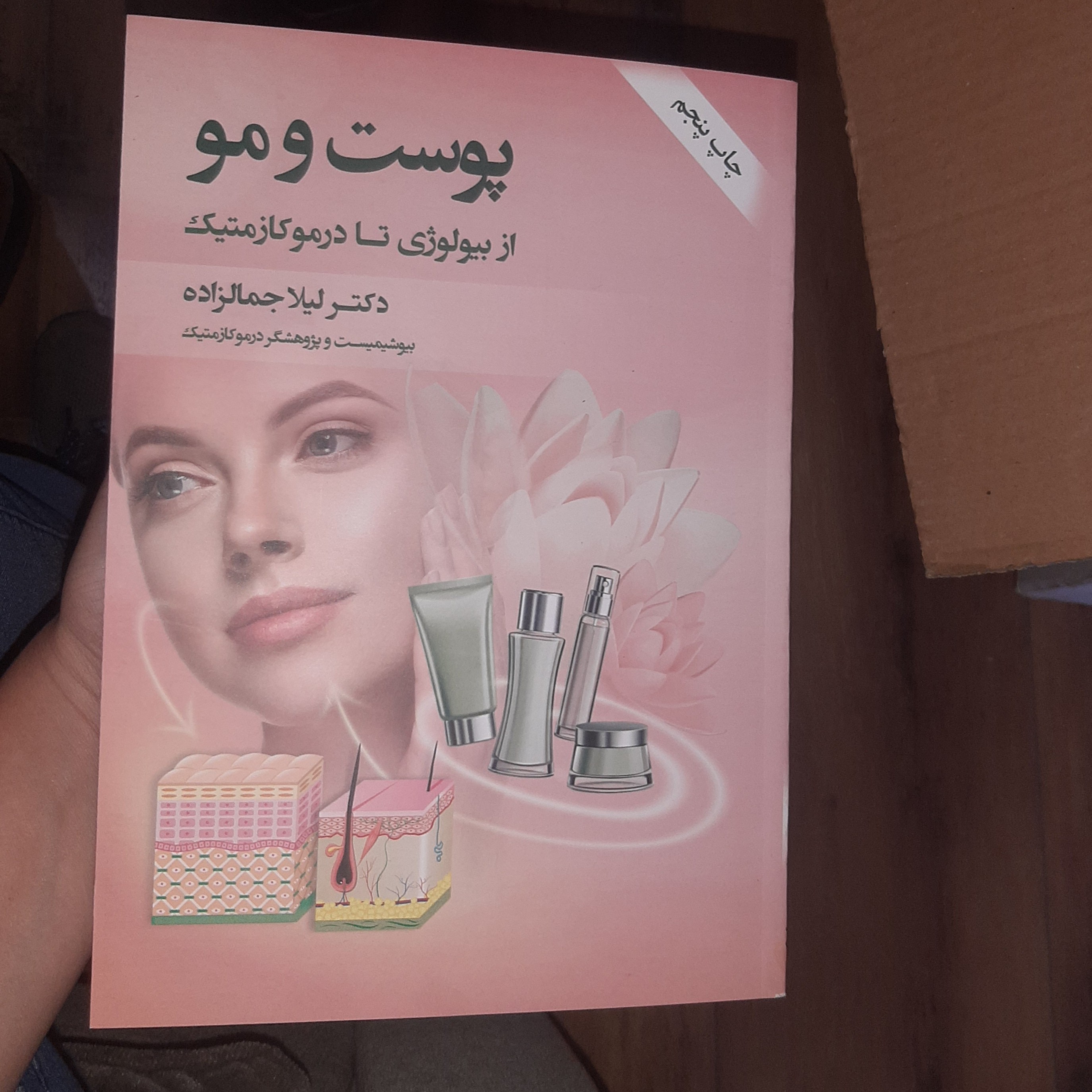 کتاب پوست و مو از بیولوژی تا درموکازمتیک نوشته دکتر لیلا جمالزاده