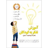 کتاب آموزش تفکر به کودکان اثر جمعی از نویسندگان نشر یارمانا