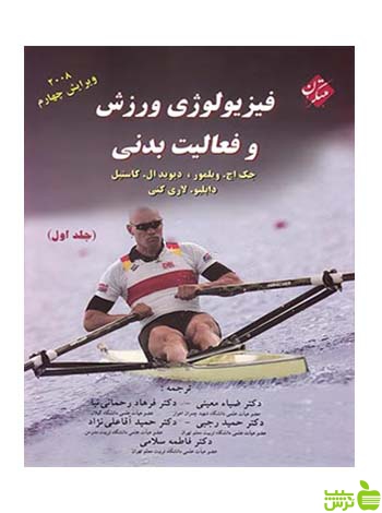 فیزیولوژی ورزشی و فعالیت بدنی جلد اول ویلمور مبتکران - خرید با تخفیف ویژه