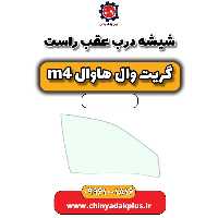شیشه درب عقب راست هاوال M4