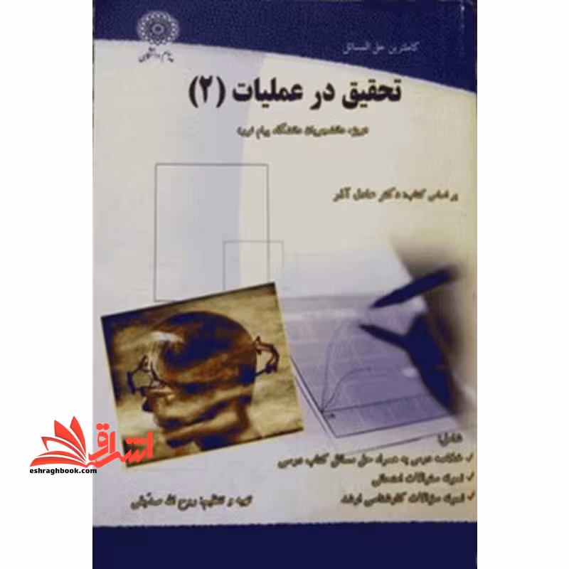 راهنما تحقیق در عملیات 2 - فروشگاه کتاب اشراق