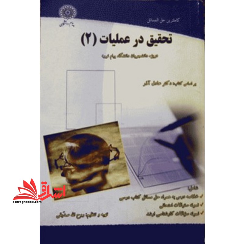 راهنما تحقیق در عملیات 2 - فروشگاه کتاب اشراق
