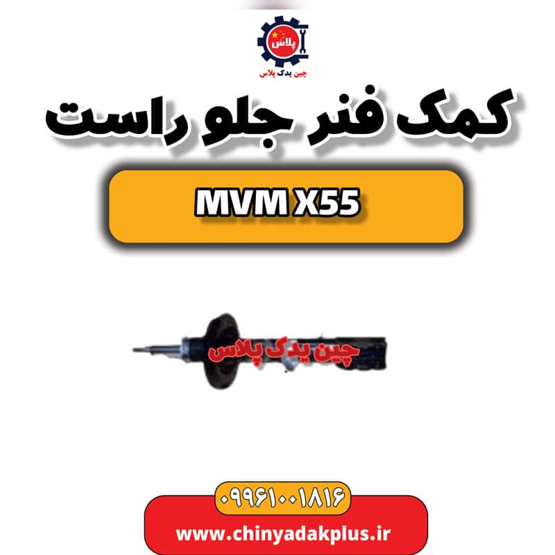 کمک فنر جلو راست ام وی ام X55