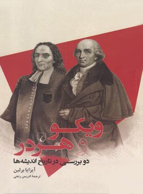 ویکو و هردر - اثر آیزایا برلین - انتشارات ققنوس | چی بخونم