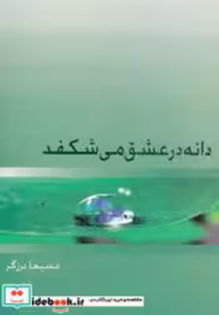 قیمت و خرید کتاب دانه در عشق می شکفد اثر مسیحا برزگر | ایده بوک