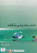 قیمت و خرید کتاب دانه در عشق می شکفد اثر مسیحا برزگر | ایده بوک