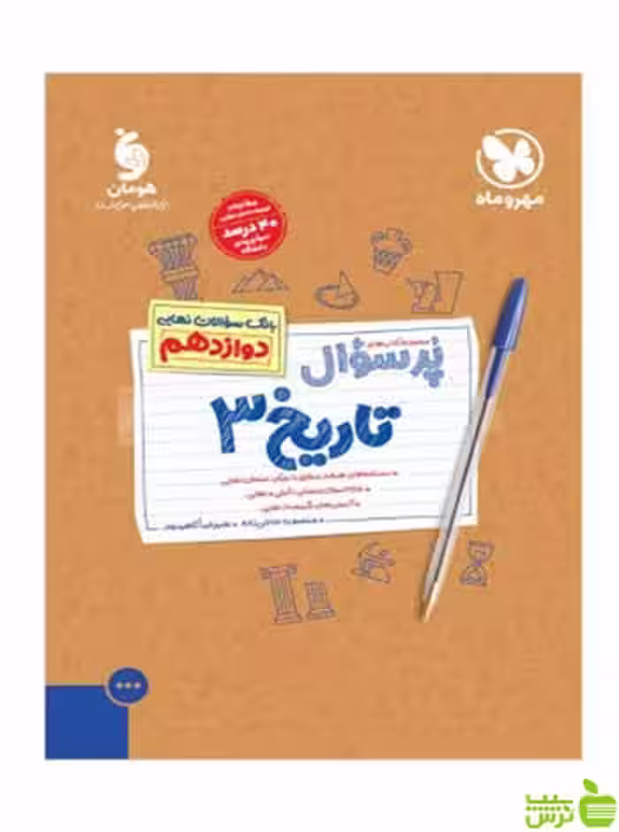 پرسوال تاریخ دوازدهم مهروماه - سیب ترش - SibTorsh خرید با تخفیف ویژه
